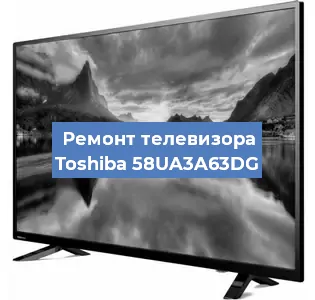 Замена HDMI на телевизоре Toshiba 58UA3A63DG в Красноярске